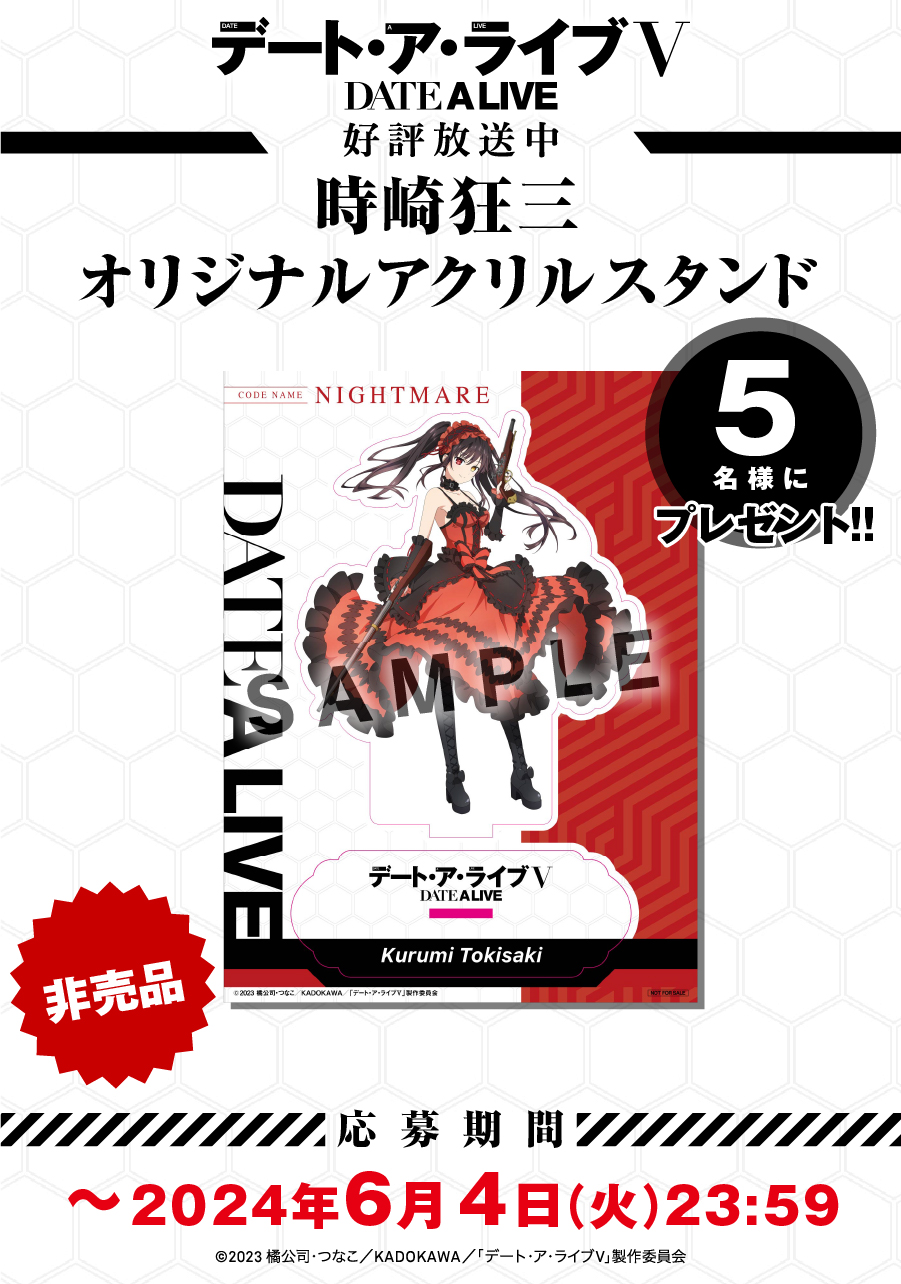 時崎狂三のオリジナルアクリルスタンドを抽選で5名様にプレゼント！