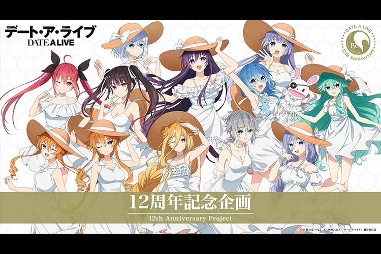 デート・ア・ライブ 12周年記念企画