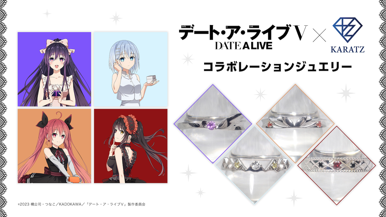 TVアニメ『デート・ア・ライブV』×宝石専門店KARATZ コラボレーションジュエリー