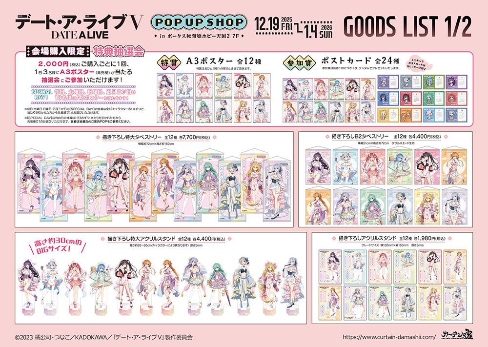 「デート・ア・ライブⅤ」 POP UP SHOP(パステルチャイナ) 商品一覧1