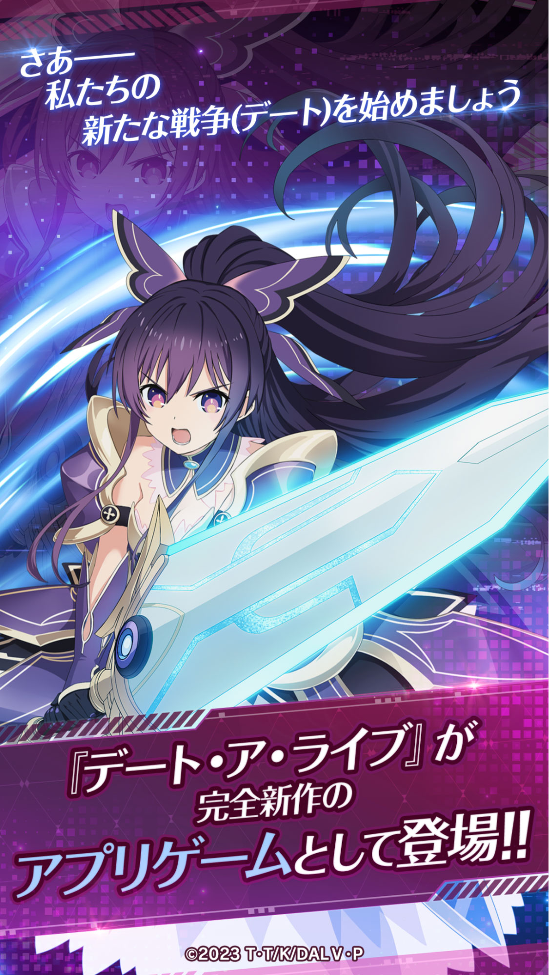 『デート・ア・ライブ』が完全新作のアプリゲームとして登場！