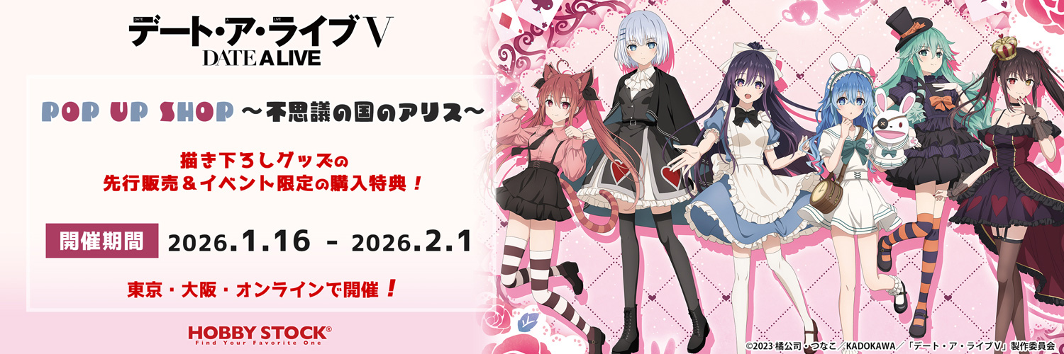 「デート・ア・ライブⅤ」 POP UP SHOP ～不思議の国のアリス～