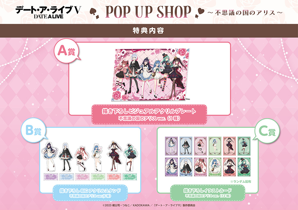 「デート・ア・ライブⅤ」 POP UP SHOP（パステルチャイナ） 特典内容