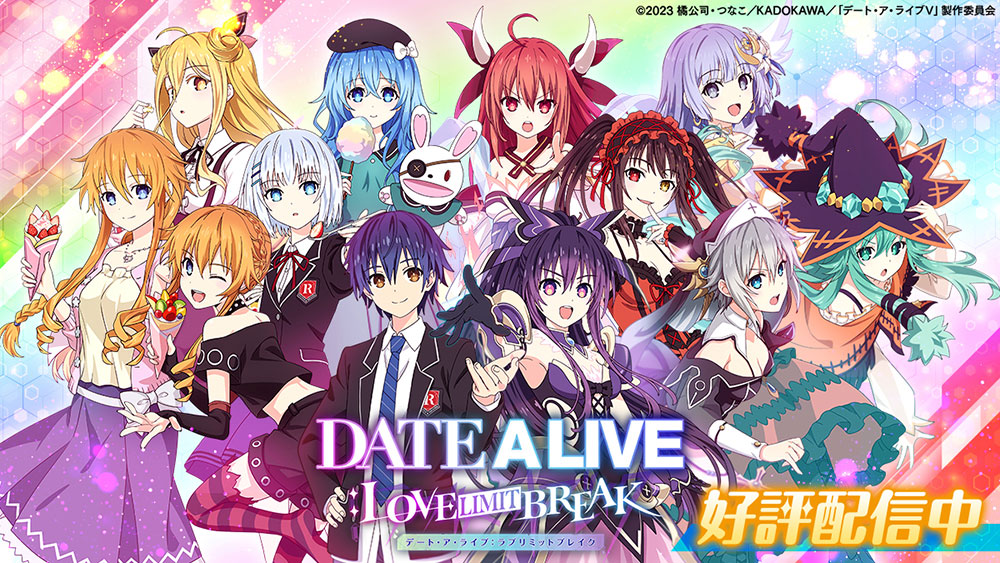 DATE A LIVE: Love Limit Break 好評配信中！