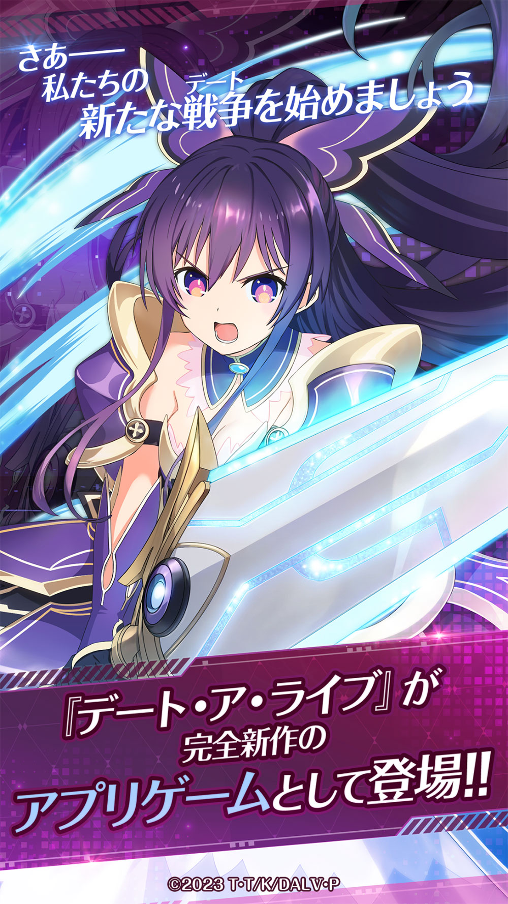 『デート・ア・ライブ』が完全新作のアプリゲームとして登場！