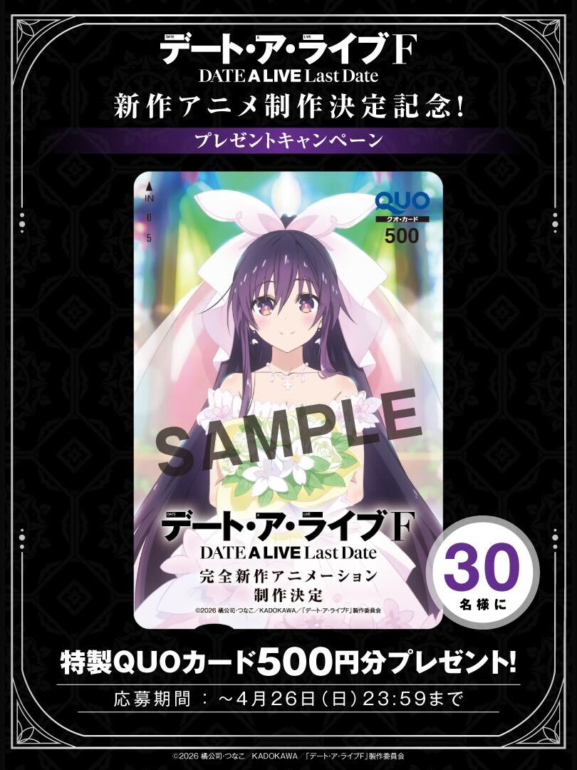 『デート・ア・ライブF Last Date』制作決定記念!プレゼントキャンペーン