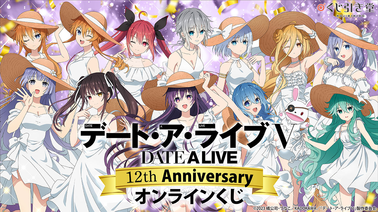 デート・ア・ライブ 12周年記念企画 | アニメ『デート・ア