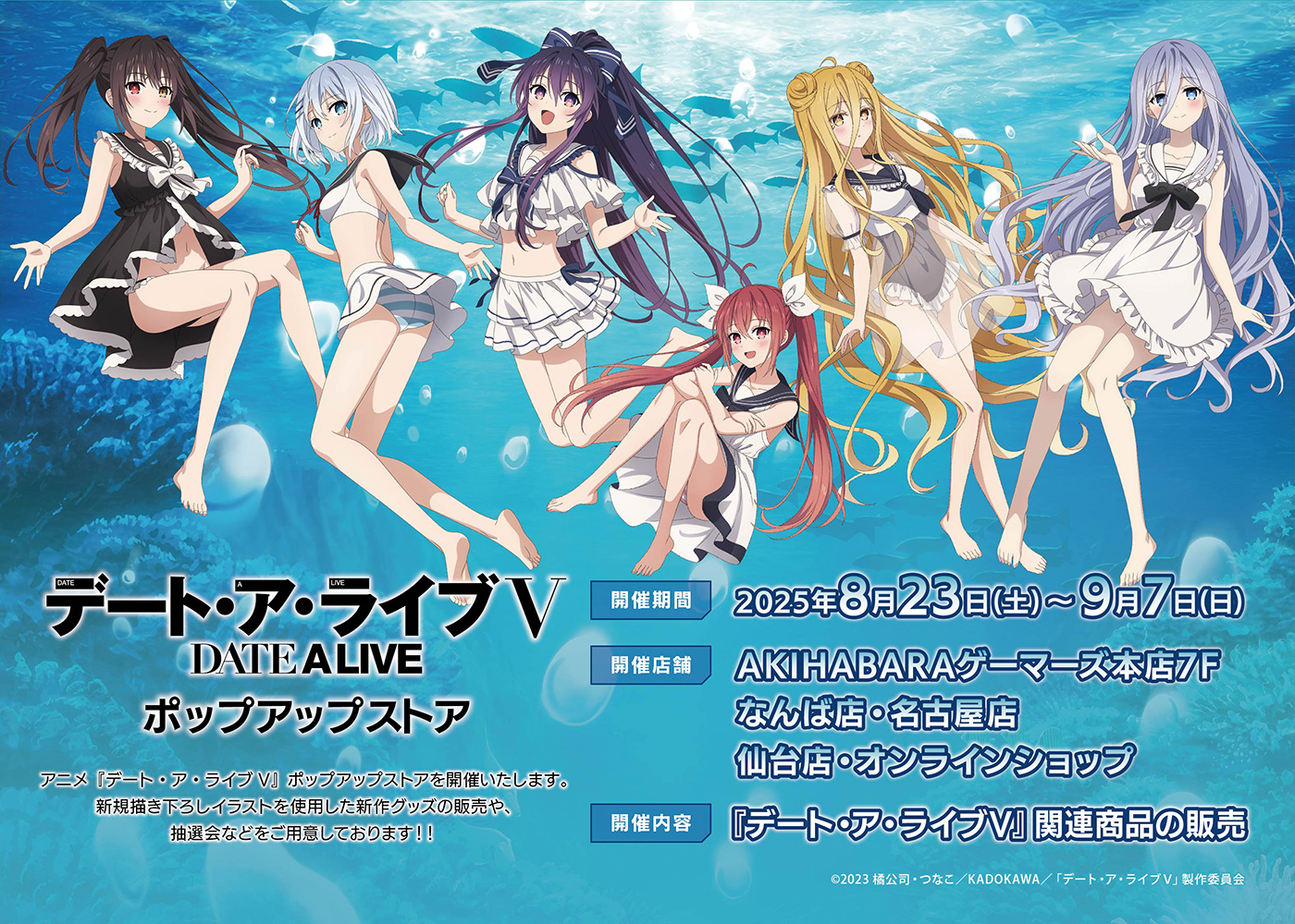 デート・ア・ライブⅤ ポップアップストア