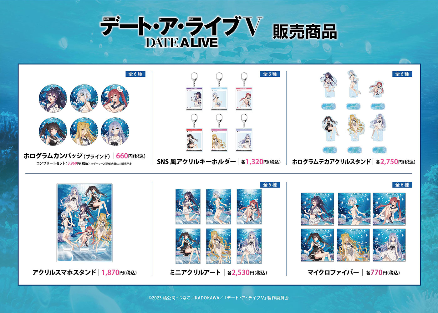 デート・ア・ライブⅤ 販売商品