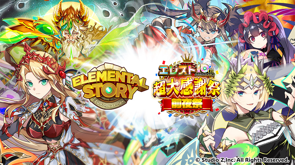 『エレメンタルストーリー』とは