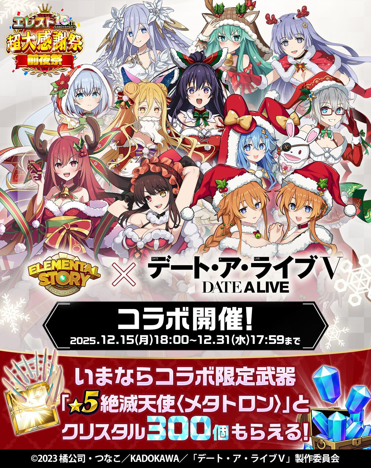 『エレスト×デアラⅤ』コラボ